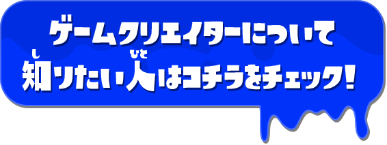 ゲームクリエイターについて知りたい人はコチラをチェック！