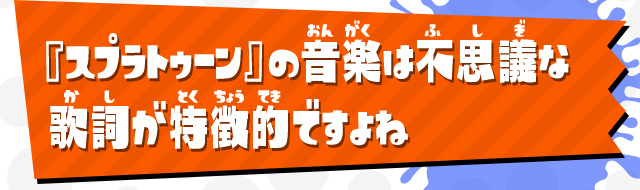 『スプラトゥーン』の音楽は不思議な歌詞が特徴的ですよね