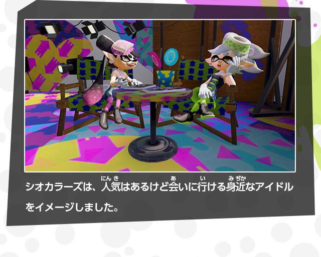 シオカラーズは、人気はあるけど会いに行ける身近なアイドルをイメージしました。