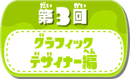 第3回グラフィックデザイナー編