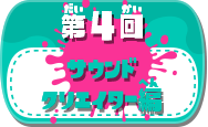 第4回サウンドクリエイター編