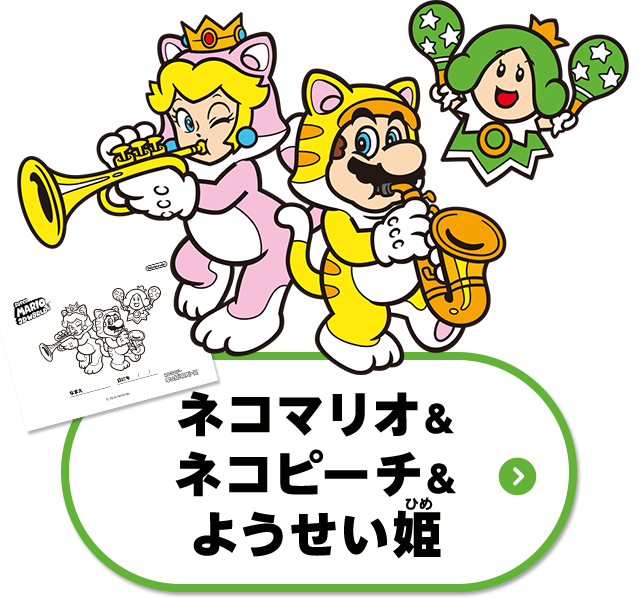 ネコマリオ＆ネコピーチ＆ようせい姫