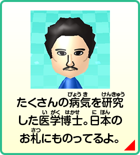 たくさんの病気を研究した医学博士。日本のお札にものってるよ。