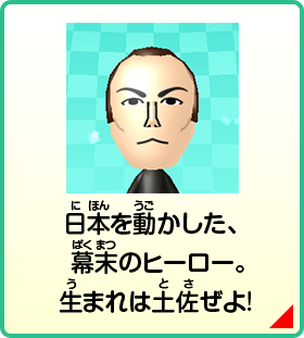 日本を動かした、幕末のヒーロー。生まれは土佐ぜよ！