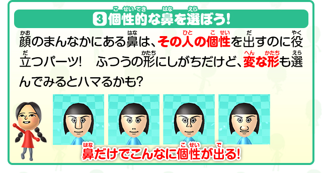 個性的な鼻を選ぼう！顔のまんなかにある鼻は、その人の個性を出すのに役立つパーツ！つうの形にしがちだけど、変な形も選んでみるとハマるかも？鼻だけでこんなに個性が出る！