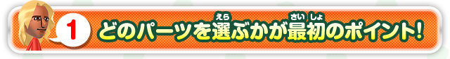 1 どのパーツを選ぶかが最初のポイント！