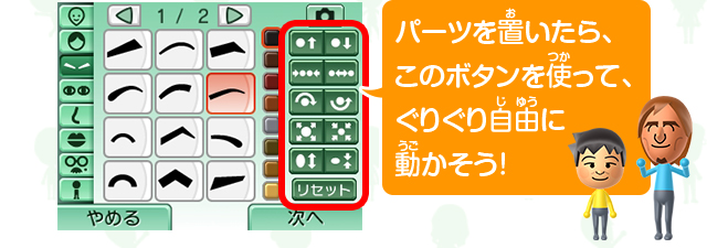 パーツを置いたら、このボタンを使って、ぐりぐり自由に動かそう！