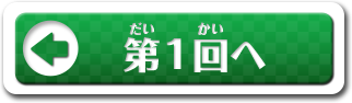 第1回へ