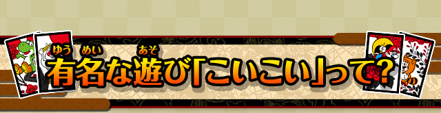 有名な遊び「こいこい」って？