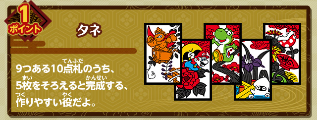 1ポイント タネ 9つある10点札のうち、5枚をそろえると完成する、作りやすい役だよ。