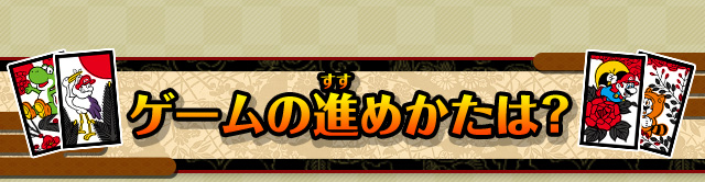 ゲームの進めかたは？