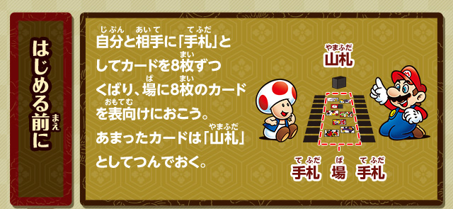 はじめる前に／自分と相手に「手札」としてカードを8枚ずつくばり、場に8枚のカードを表向けにおこう。あまったカードは「山札」としてつんでおく。 山札 手札 場 手札