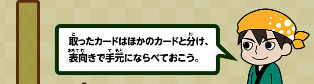 取ったカードはほかのカードと分け、表向きで手元にならべておこう。