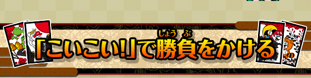 「こいこい！」で勝負をかける