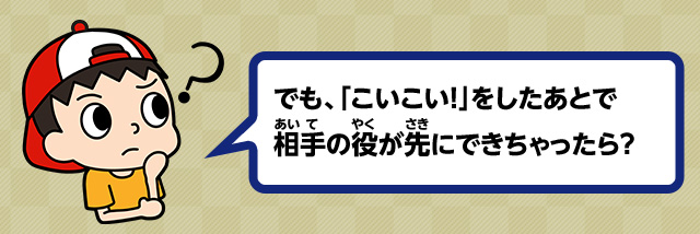でも、「こいこい！」をしたあとで相手の役が先にできちゃったら？