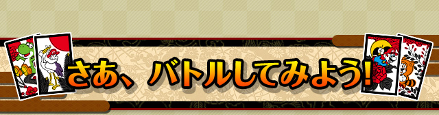 さあ、バトルしてみよう！