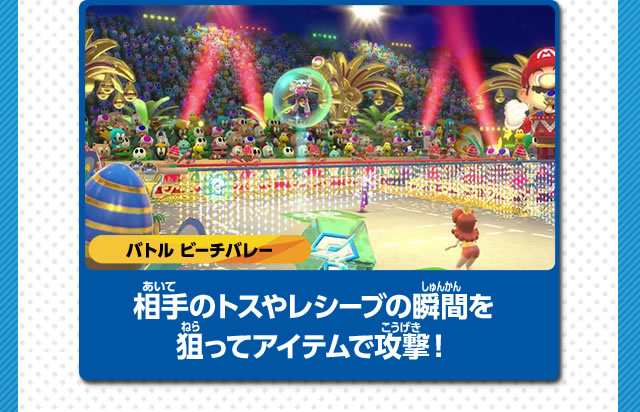 バトルビーチバレー　相手のトスやレシーブの瞬間を狙ってアイテムで攻撃！