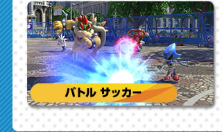 バトルサッカー