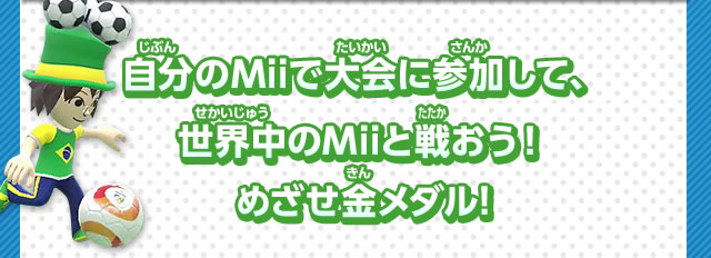 自分のMiiで大会に参加して、世界中のMiiと戦おう！めざせ金メダル!