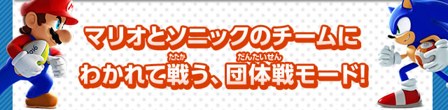 マリオとソニックのチームにわかれて戦う、団体戦モード!