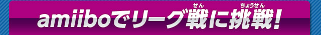 amiiboでリーグ戦に挑戦！