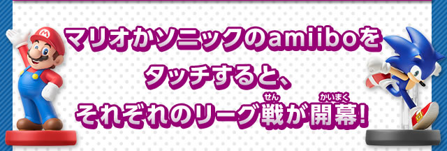 マリオかソニックのamiiboをタッチすると、それぞれのリーグ戦が開幕!