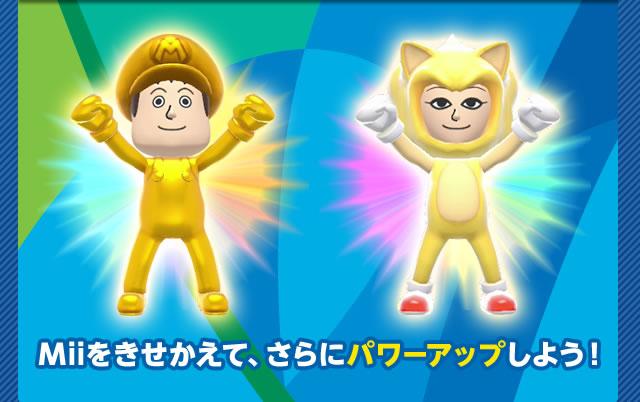 Miiをきせかえて、さらにパワーアップしよう！