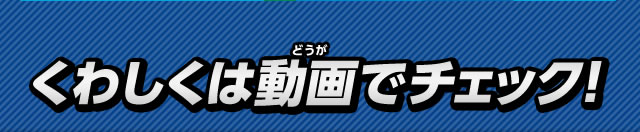 くわしくは動画でチェック！