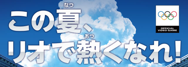 この夏、リオで熱くなれ！