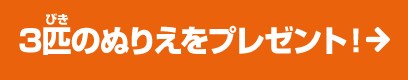 3匹のぬりえをプレゼント！