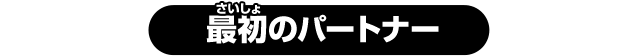 最初のパートナー