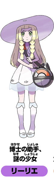 博士の助手、謎の少女　リーリエ