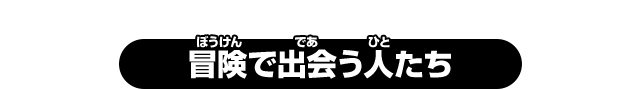 冒険で出会う人たち