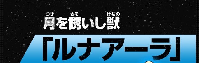 月を誘いし獣 ルナアーラ