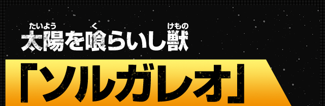 太陽を喰らいし獣 ソルガレオ