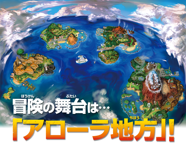 冒険の舞台は…「アローラ地方」！