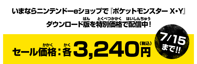 いまならニンテンドーeショップで『ポケットモンスター X・Y』ダウンロード版を特別価格で配信中！　セール価格：各3,240円（税込）　7/15まで!!