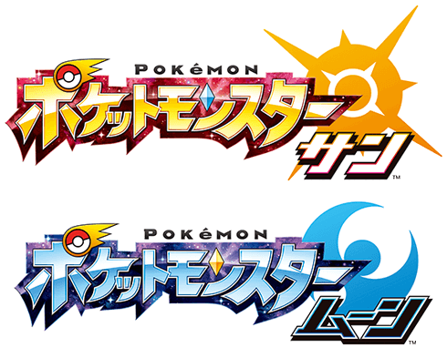 ポケットモンスター サン／ポケットモンスター ムーン
