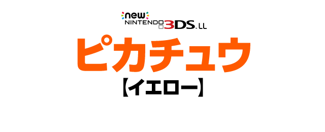 New NINTENDO 3DS ピカチュウ【イエロー】