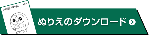 ぬりえのダウンロード