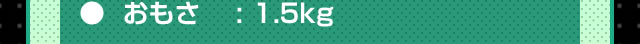 おもさ：1.5kg