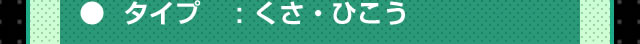 タイプ：くさ・ひこう