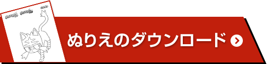 ぬりえのダウンロード
