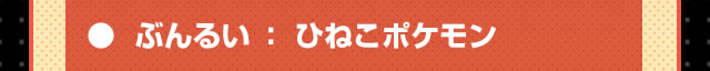 ぶんるい：ひねこポケモン