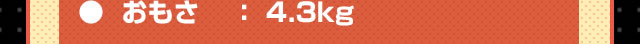 おもさ：4.3kg