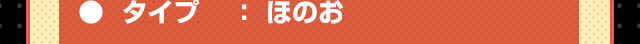 タイプ：ほのお