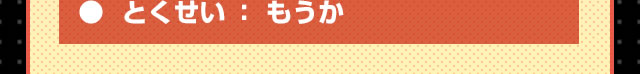 とくせい：もうか