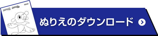 ぬりえのダウンロード