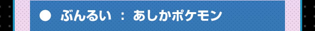 ぶんるい：あしかポケモン