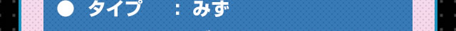 タイプ：みず